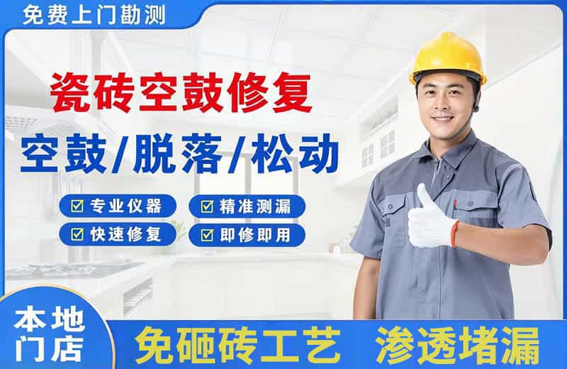 带岭瓷砖空鼓修复