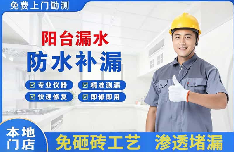 带岭阳台漏水维修