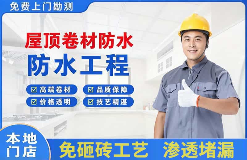 带岭屋顶卷材防水