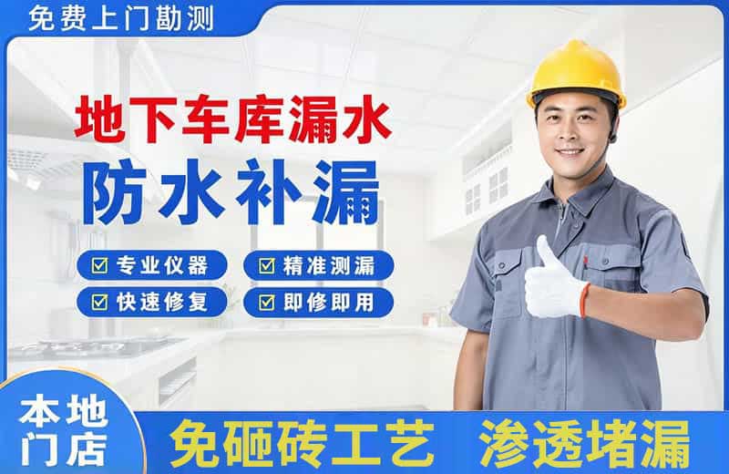 带岭地下车库漏水维修